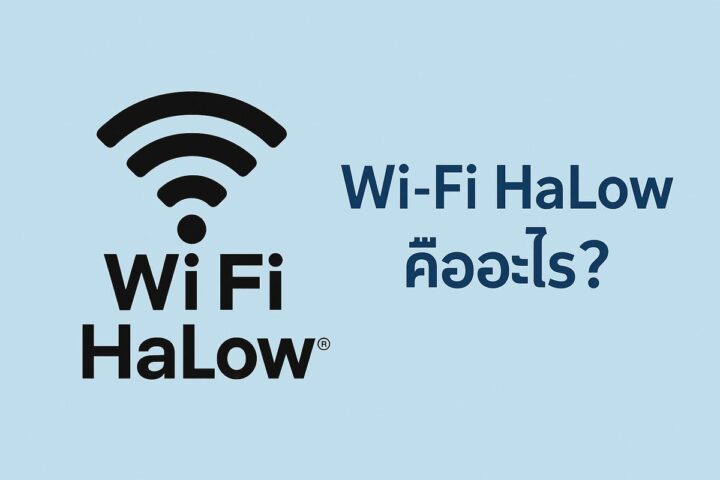 WiFi halow คือ